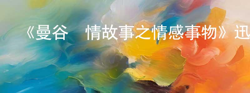 《曼谷愛情故事之情感事物》迅雷下載/在線觀看-靈異驚悚-美劇天堂 陳長書的blog